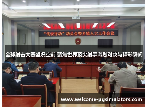 全球射击大赛盛况空前 聚焦世界顶尖射手激烈对决与精彩瞬间