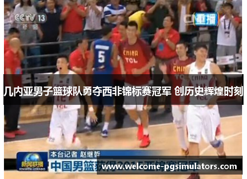 几内亚男子篮球队勇夺西非锦标赛冠军 创历史辉煌时刻
