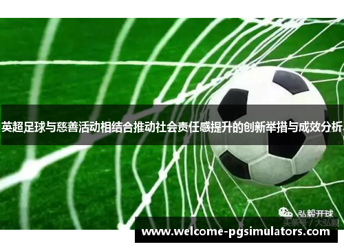 英超足球与慈善活动相结合推动社会责任感提升的创新举措与成效分析