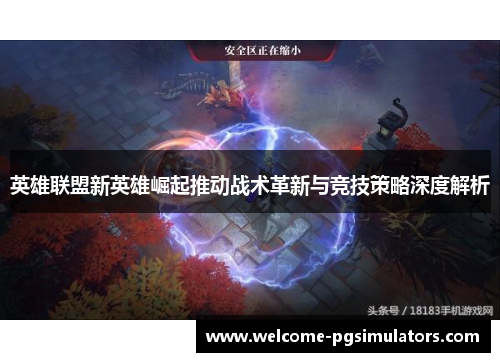 英雄联盟新英雄崛起推动战术革新与竞技策略深度解析 英雄联盟新英雄崛起推动战术革新与竞技策略深度解析