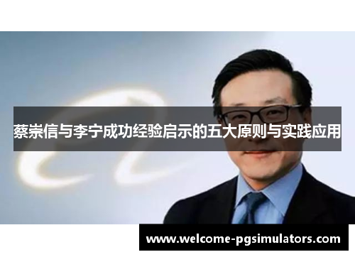 蔡崇信与李宁成功经验启示的五大原则与实践应用