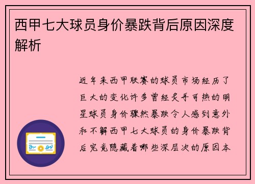 西甲七大球员身价暴跌背后原因深度解析 西甲七大球员身价暴跌背后原因深度解析