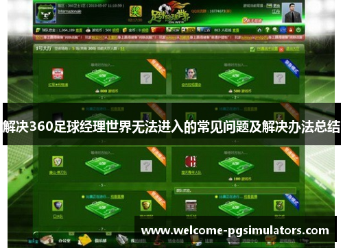 解决360足球经理世界无法进入的常见问题及解决办法总结 解决360足球经理世界无法进入的常见问题及解决办法总结