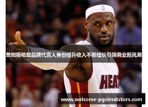 詹姆斯哈登品牌代言人身份提升收入不断增长引领商业新风潮