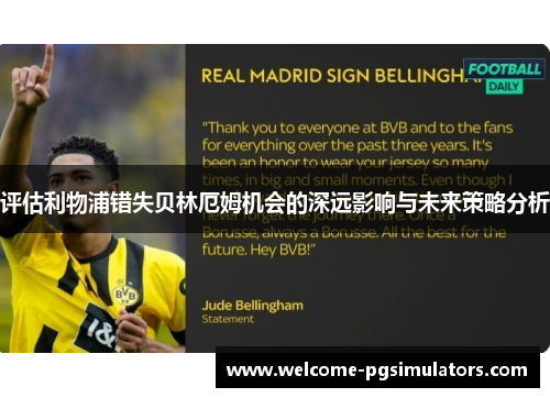 评估利物浦错失贝林厄姆机会的深远影响与未来策略分析 评估利物浦错失贝林厄姆机会的深远影响与未来策略分析