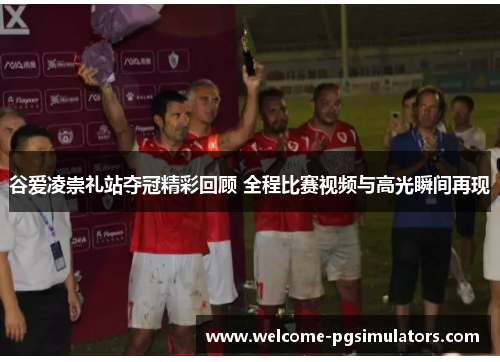 谷爱凌崇礼站夺冠精彩回顾 全程比赛视频与高光瞬间再现 谷爱凌崇礼站夺冠精彩回顾 全程比赛视频与高光瞬间再现