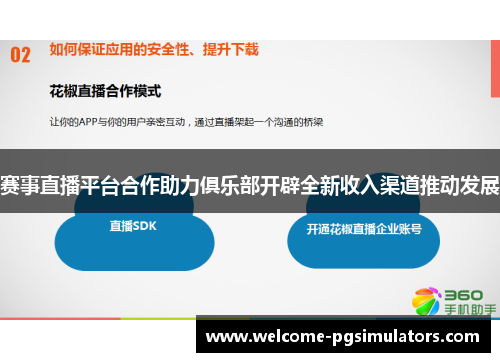 赛事直播平台合作助力俱乐部开辟全新收入渠道推动发展 赛事直播平台合作助力俱乐部开辟全新收入渠道推动发展