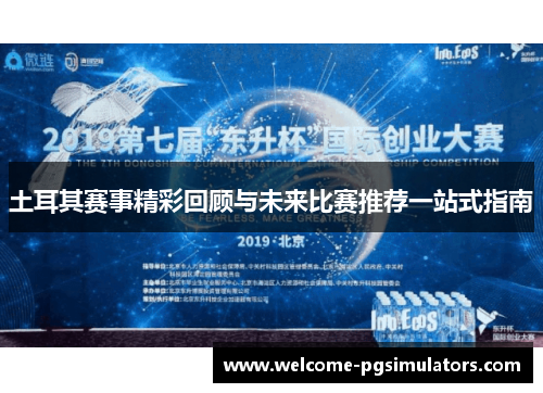 土耳其赛事精彩回顾与未来比赛推荐一站式指南 土耳其赛事精彩回顾与未来比赛推荐一站式指南