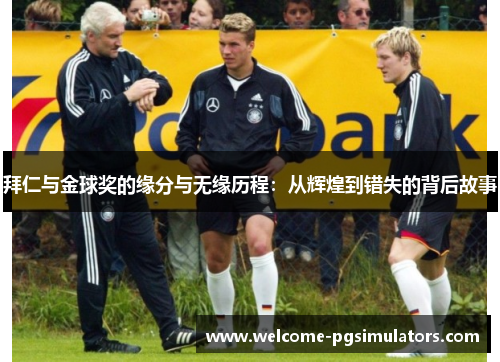 拜仁与金球奖的缘分与无缘历程：从辉煌到错失的背后故事