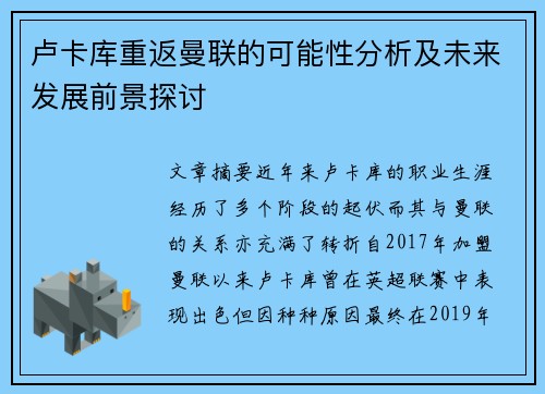 卢卡库重返曼联的可能性分析及未来发展前景探讨 卢卡库重返曼联的可能性分析及未来发展前景探讨