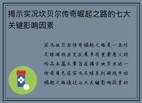 揭示实况坎贝尔传奇崛起之路的七大关键影响因素 揭示实况坎贝尔传奇崛起之路的七大关键影响因素