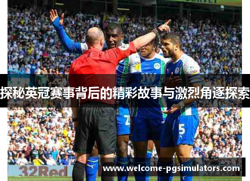 探秘英冠赛事背后的精彩故事与激烈角逐探索