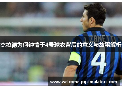杰拉德为何钟情于4号球衣背后的意义与故事解析