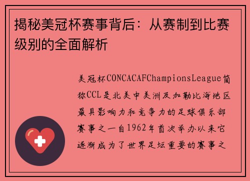 揭秘美冠杯赛事背后：从赛制到比赛级别的全面解析