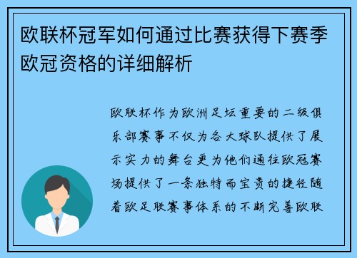 欧联杯冠军如何通过比赛获得下赛季欧冠资格的详细解析 欧联杯冠军如何通过比赛获得下赛季欧冠资格的详细解析