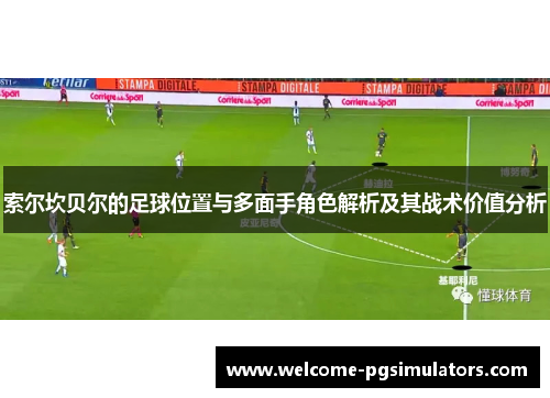索尔坎贝尔的足球位置与多面手角色解析及其战术价值分析