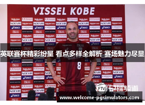 英联赛杯精彩纷呈 看点多样全解析 赛场魅力尽显