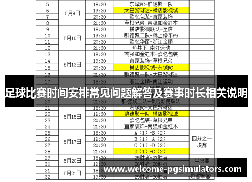 足球比赛时间安排常见问题解答及赛事时长相关说明 足球比赛时间安排常见问题解答及赛事时长相关说明