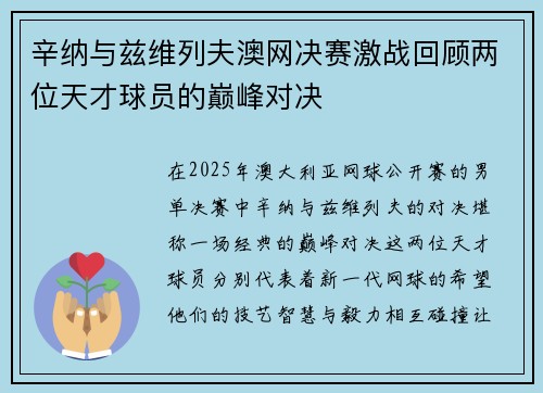 辛纳与兹维列夫澳网决赛激战回顾两位天才球员的巅峰对决
