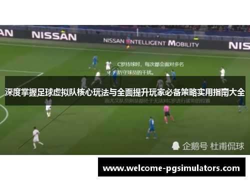 深度掌握足球虚拟队核心玩法与全面提升玩家必备策略实用指南大全