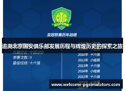 追溯北京国安俱乐部发展历程与辉煌历史的探索之旅