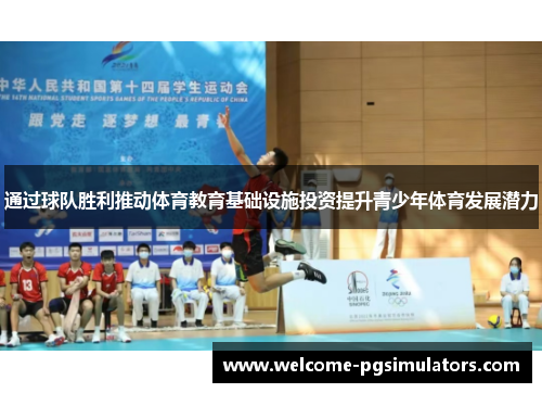 通过球队胜利推动体育教育基础设施投资提升青少年体育发展潜力