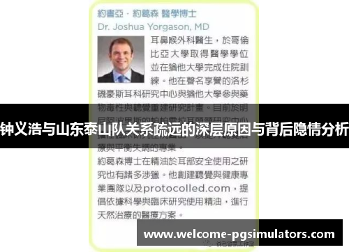 钟义浩与山东泰山队关系疏远的深层原因与背后隐情分析