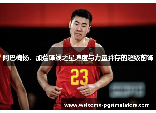 阿巴梅扬:加蓬锋线之星速度与力量并存的超级前锋 阿巴梅扬:加蓬锋线之星速度与力量并存的超级前锋