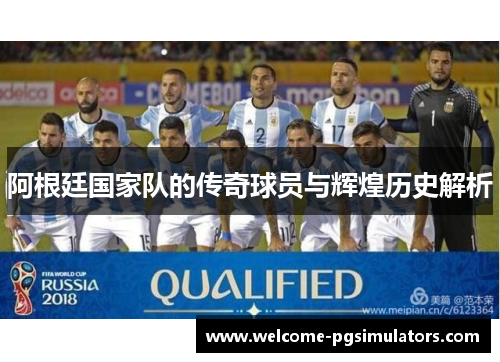 阿根廷国家队的传奇球员与辉煌历史解析