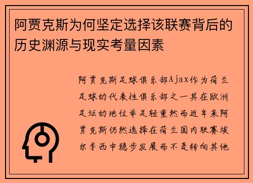 阿贾克斯为何坚定选择该联赛背后的历史渊源与现实考量因素
