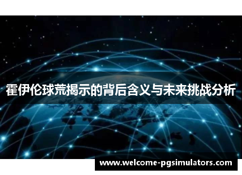 霍伊伦球荒揭示的背后含义与未来挑战分析