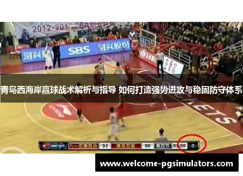 青岛西海岸赢球战术解析与指导 如何打造强势进攻与稳固防守体系