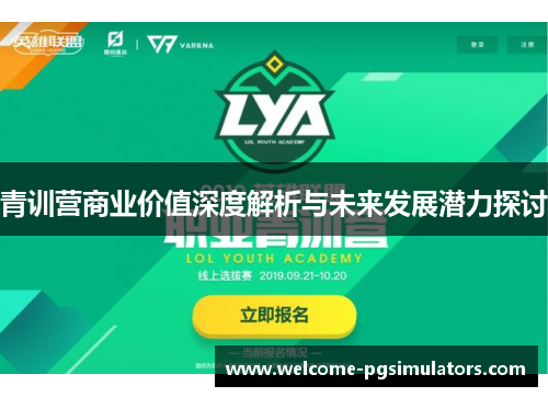 青训营商业价值深度解析与未来发展潜力探讨