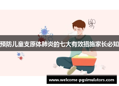 预防儿童支原体肺炎的七大有效措施家长必知