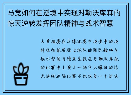 马竞如何在逆境中实现对勒沃库森的惊天逆转发挥团队精神与战术智慧