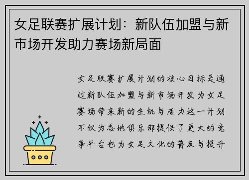 女足联赛扩展计划：新队伍加盟与新市场开发助力赛场新局面