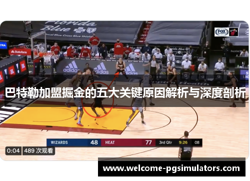 巴特勒加盟掘金的五大关键原因解析与深度剖析
