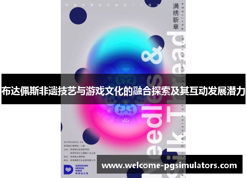 布达佩斯非遗技艺与游戏文化的融合探索及其互动发展潜力