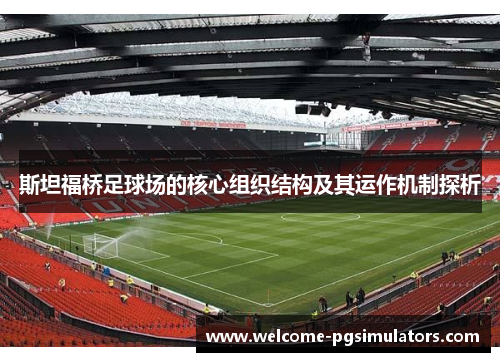 斯坦福桥足球场的核心组织结构及其运作机制探析