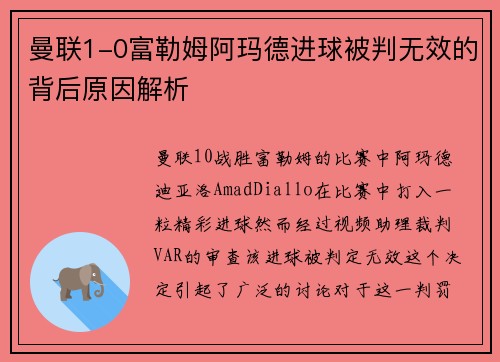 曼联1-0富勒姆阿玛德进球被判无效的背后原因解析 曼联1-0富勒姆阿玛德进球被判无效的背后原因解析