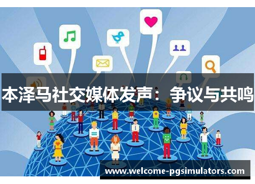 本泽马社交媒体发声：争议与共鸣