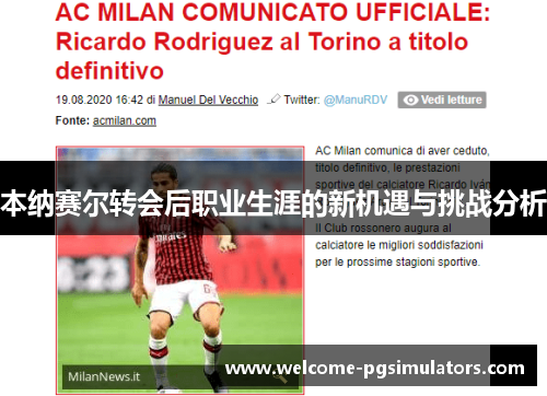 本纳赛尔转会后职业生涯的新机遇与挑战分析 本纳赛尔转会后职业生涯的新机遇与挑战分析