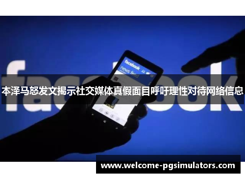 本泽马怒发文揭示社交媒体真假面目呼吁理性对待网络信息 本泽马怒发文揭示社交媒体真假面目呼吁理性对待网络信息