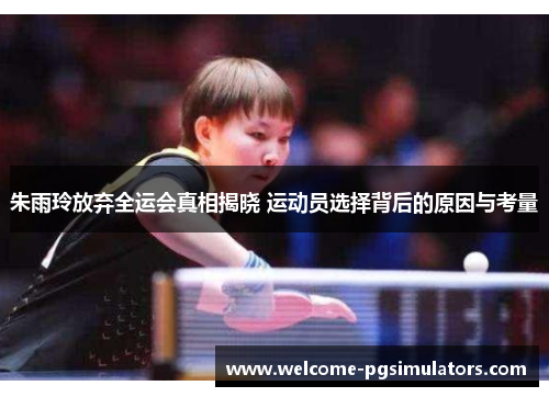 朱雨玲放弃全运会真相揭晓 运动员选择背后的原因与考量