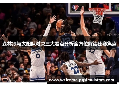 森林狼与太阳队对决三大看点分析全方位解读比赛焦点 森林狼与太阳队对决三大看点分析全方位解读比赛焦点
