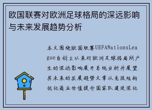 欧国联赛对欧洲足球格局的深远影响与未来发展趋势分析