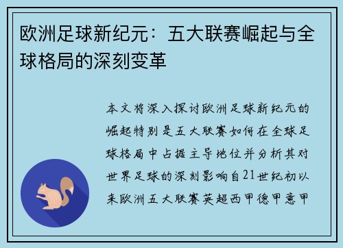 欧洲足球新纪元：五大联赛崛起与全球格局的深刻变革