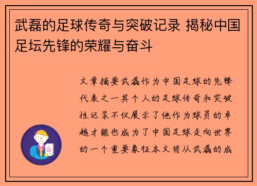 武磊的足球传奇与突破记录 揭秘中国足坛先锋的荣耀与奋斗