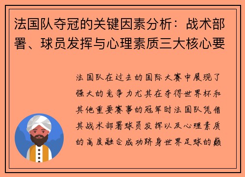 法国队夺冠的关键因素分析：战术部署、球员发挥与心理素质三大核心要素