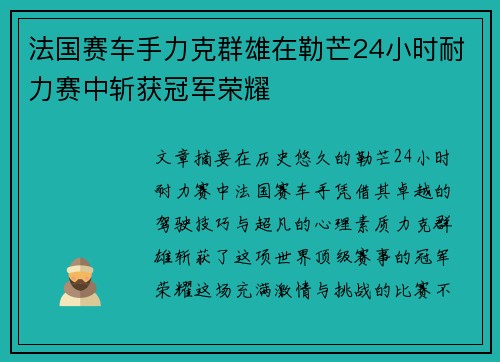 法国赛车手力克群雄在勒芒24小时耐力赛中斩获冠军荣耀